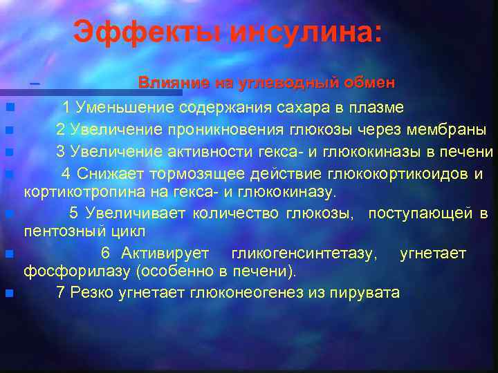 Эффекты инсулина: – Влияние на углеводный обмен n 1 Уменьшение содержания сахара в плазме