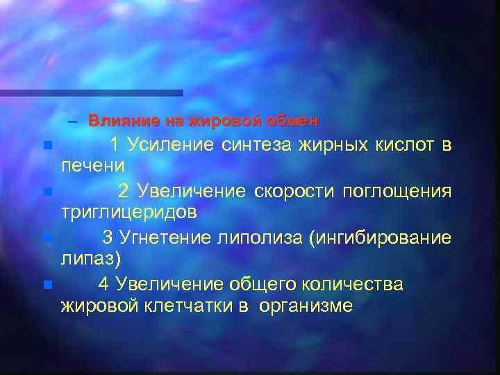 – Влияние на жировой обмен n n 1 Усиление синтеза жирных кислот в печени