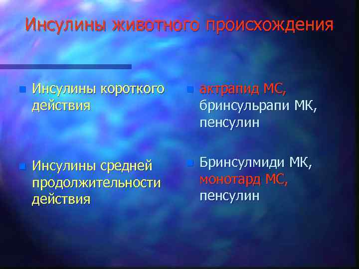 Инсулины животного происхождения n Инсулины короткого действия n актрапид МС, бринсульрапи МК, пенсулин n