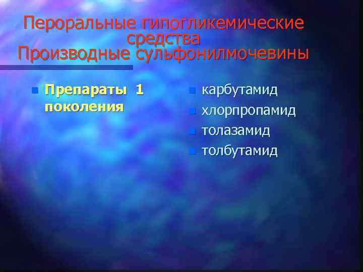 Пероральные гипогликемические средства Производные сульфонилмочевины n Препараты 1 поколения n n карбутамид хлорпропамид толазамид