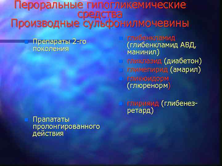 Пероральные гипогликемические средства Производные сульфонилмочевины n Препараты 2 -го поколения n n n Прапататы