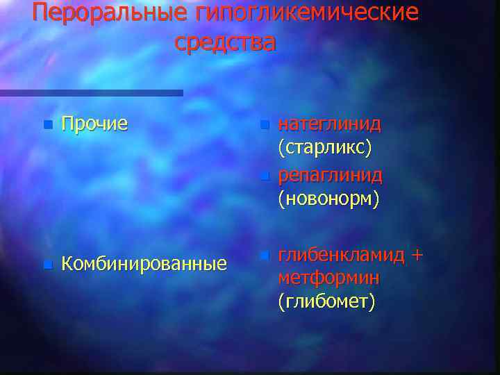 Пероральные гипогликемические средства n Прочие n n n Комбинированные n натеглинид (старликс) репаглинид (новонорм)