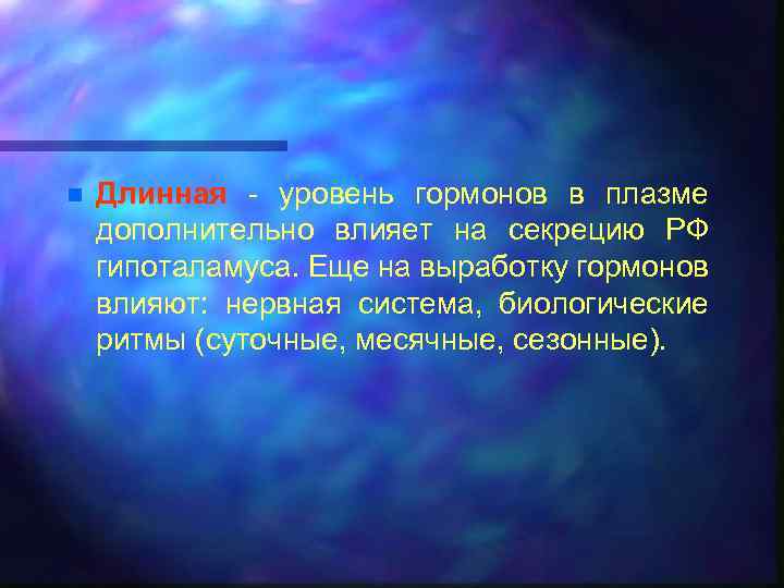 n Длинная - уровень гормонов в плазме дополнительно влияет на секрецию РФ гипоталамуса. Еще