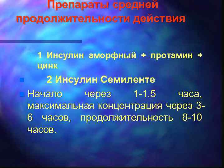 Препараты средней продолжительности действия – 1 Инсулин аморфный + протамин + цинк 2 Инсулин