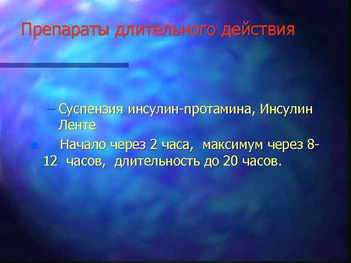 Препараты длительного действия n – Суспензия инсулин-протамина, Инсулин Ленте Начало через 2 часа, максимум