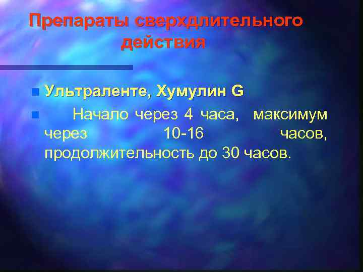 Препараты сверхдлительного действия Ультраленте, Хумулин G n Начало через 4 часа, максимум через 10