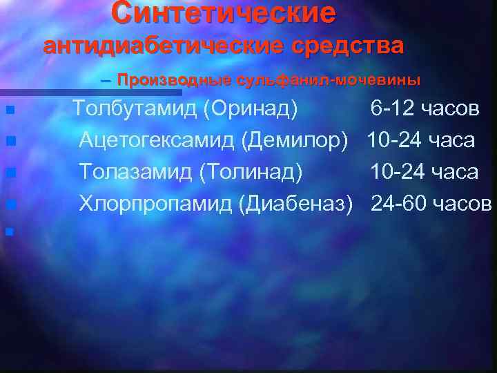 Синтетические антидиабетические средства – Производные сульфанил-мочевины n n n Толбутамид (Оринад) Ацетогексамид (Демилор) Толазамид