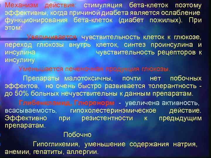 n n n n Механизм действия: стимуляция бета-клеток поэтому эффективны, когда причиной диабета является