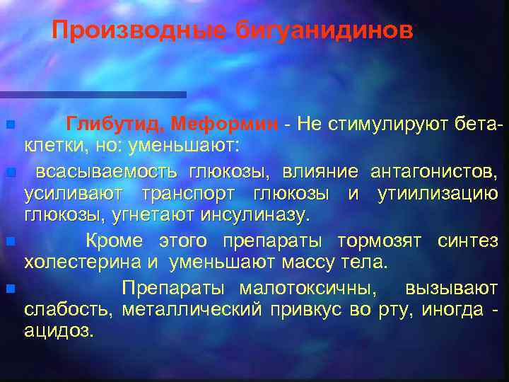 Производные бигуанидинов n n Глибутид, Меформин - Не стимулируют бетаклетки, но: уменьшают: всасываемость глюкозы,