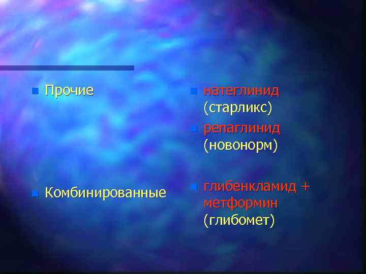 n Прочие n n n Комбинированные n натеглинид (старликс) репаглинид (новонорм) глибенкламид + метформин