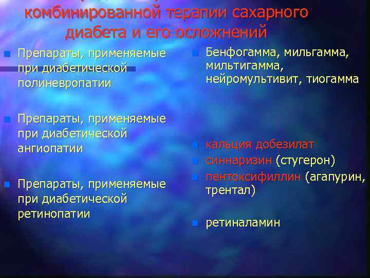 комбинированной терапии сахарного диабета и его осложнений n Препараты, применяемые при диабетической полиневропатии n