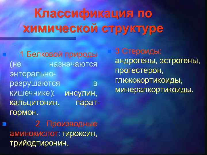 Классификация по химической структуре – n n 1 Белковой природы (не назначаются энтеральноразрушаются в