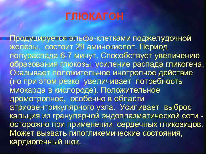 ГЛЮКАГОН n Продуцируется альфа-клетками поджелудочной железы, состоит 29 аминокислот. Период полураспада 6 -7 минут.