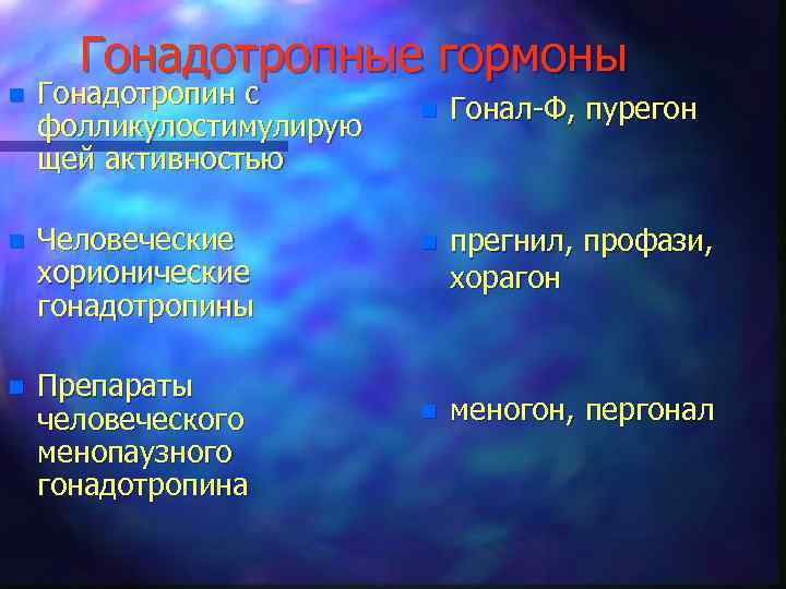 Гонадотропные гормоны n Гонадотропин с фолликулостимулирую щей активностью n Человеческие хорионические гонадотропины n Препараты