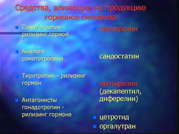 Средства, влияющие на продукцию гормонов гипофиза n Соматотропин рилизинг гормон n серморелин n Аналоги