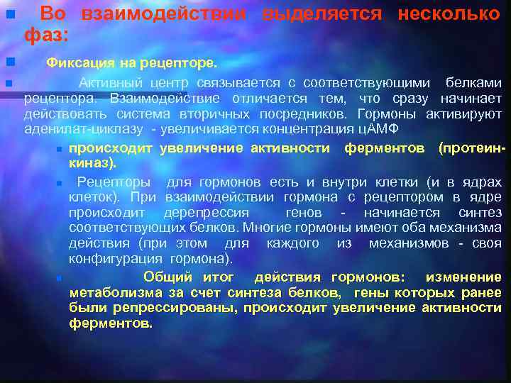 n Во взаимодействии выделяется несколько фаз: n Фиксация на рецепторе. Активный центр связывается с