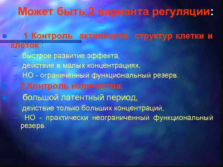 Может быть 2 варианта регуляции: n 1 Контроль активности структур клетки и клеток :