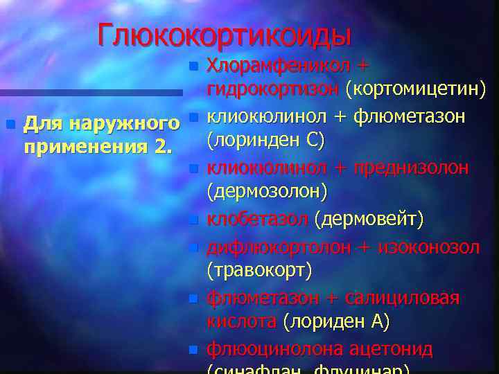 Глюкокортикоиды n n Для наружного применения 2. n n n Хлорамфеникол + гидрокортизон (кортомицетин)