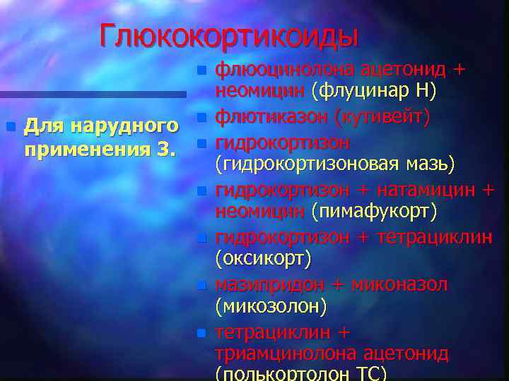 Глюкокортикоиды n n Для нарудного применения 3. n n n флюоцинолона ацетонид + неомицин