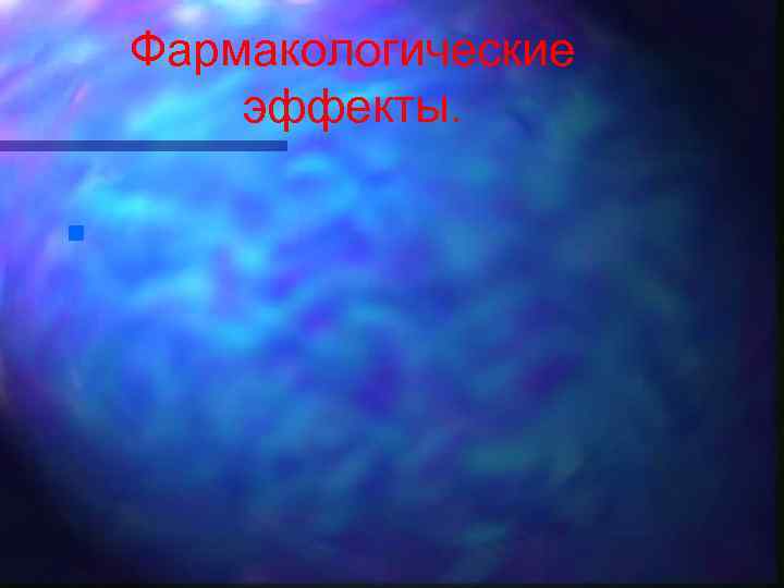 Фармакологические эффекты. n 