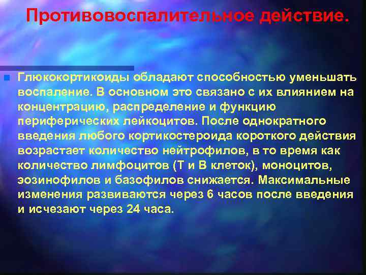 Противовоспалительное действие. n Глюкокортикоиды обладают способностью уменьшать воспаление. В основном это связано с их