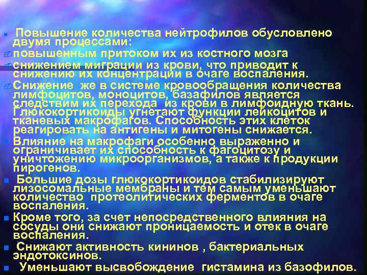 Повышение количества нейтрофилов обусловлено двумя процессами: - повышенным притоком их из костного мозга -
