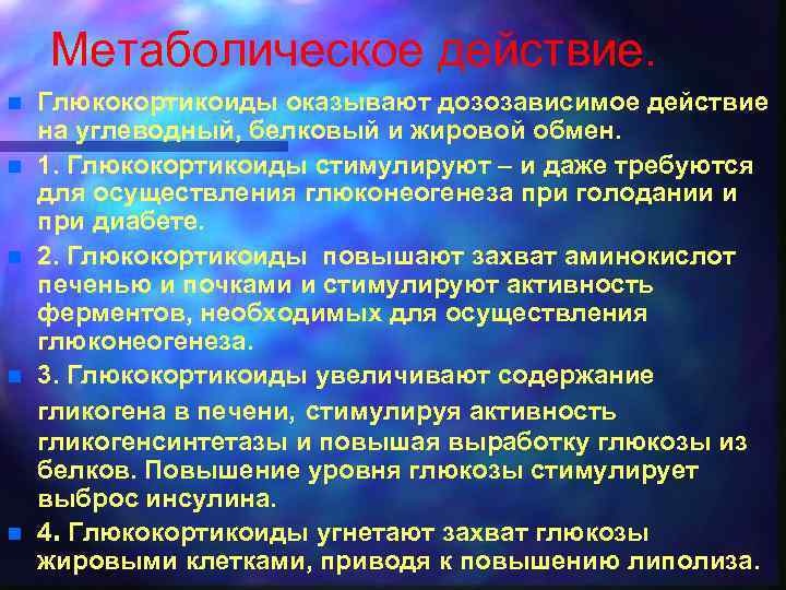 Метаболическое действие. n n n Глюкокортикоиды оказывают дозозависимое действие на углеводный, белковый и жировой