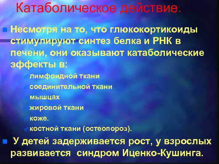 Катаболическое действие. n Несмотря на то, что глюкокортикоиды стимулируют синтез белка и РНК в