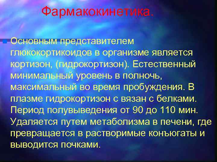Фармакокинетика. n Основным представителем глюкокортикоидов в организме является кортизон, (гидрокортизон). Естественный минимальный уровень в