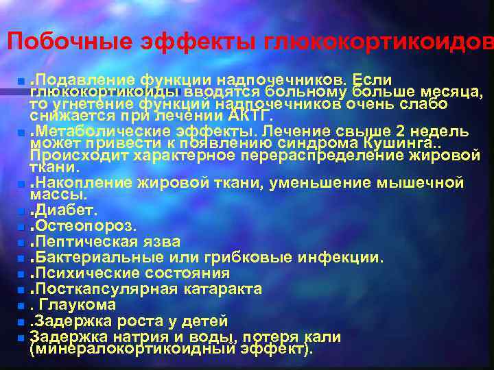Побочные эффекты глюкокортикоидов. Подавление функции надпочечников. Если глюкокортикоиды вводятся больному больше месяца, то угнетение