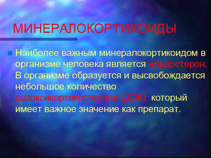 МИНЕРАЛОКОРТИКОИДЫ n Наиболее важным минералокортикоидом в организме человека является альдостерон. В организме образуется и