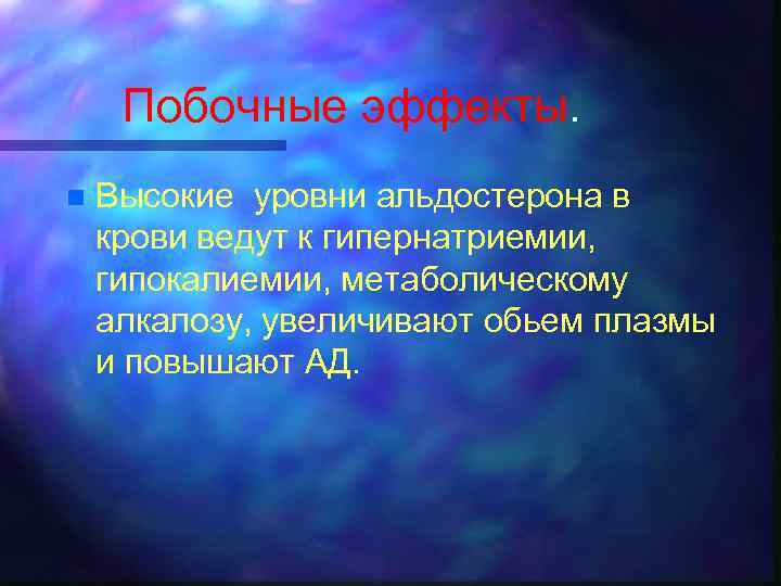 Побочные эффекты. n Высокие уровни альдостерона в крови ведут к гипернатриемии, гипокалиемии, метаболическому алкалозу,