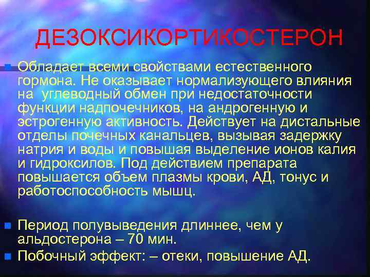 ДЕЗОКСИКОРТИКОСТЕРОН n Обладает всеми свойствами естественного гормона. Не оказывает нормализующего влияния на углеводный обмен