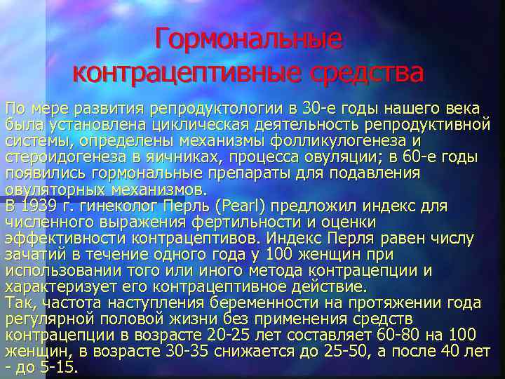 Гормональные контрацептивные средства По мере развития репродуктологии в 30 -е годы нашего века была