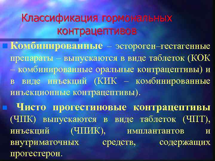 Классификация гормональных контрацептивов n Комбинированные – эстороген–гестагенные препараты – выпускаются в виде таблеток (КОК
