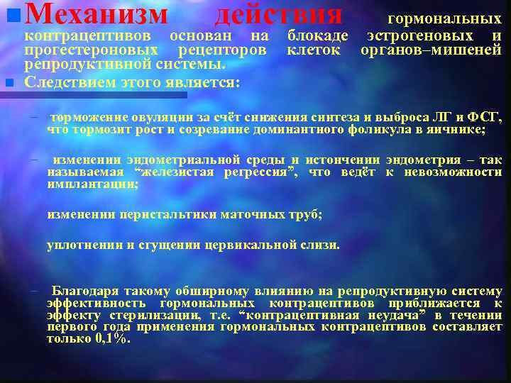 n Механизм n действия контрацептивов основан на прогестероновых рецепторов репродуктивной системы. Следствием этого является:
