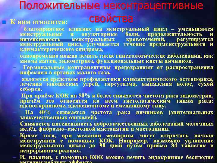 n Положительные неконтрацептивные свойства К ним относится: – – – – – благоприятное влияние