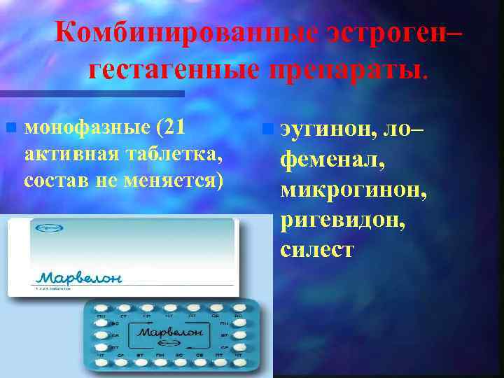 Комбинированные эстроген– гестагенные препараты. n монофазные (21 активная таблетка, состав не меняется) n эугинон,