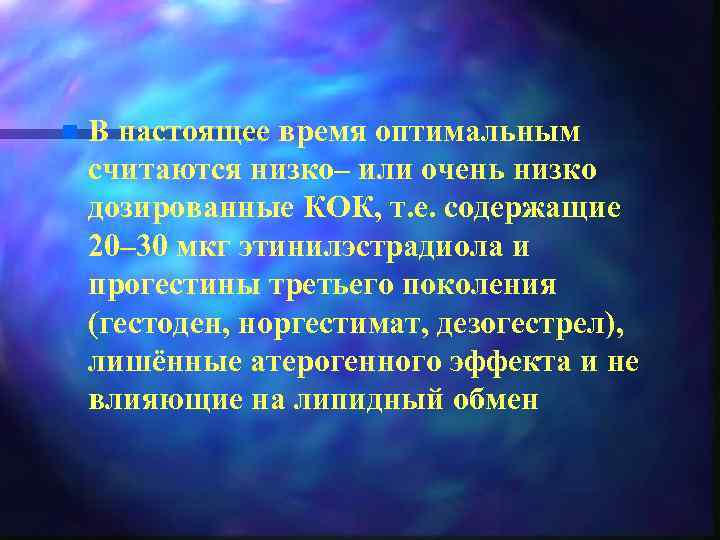 n В настоящее время оптимальным считаются низко– или очень низко дозированные КОК, т. е.