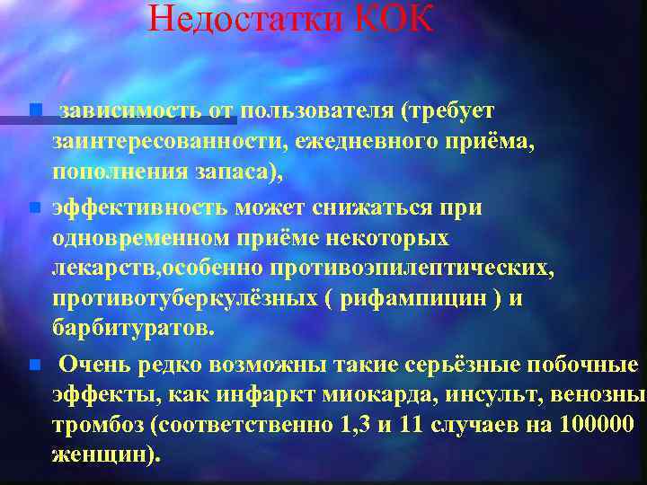 Недостатки КОК n зависимость от пользователя (требует n n заинтересованности, ежедневного приёма, пополнения запаса),