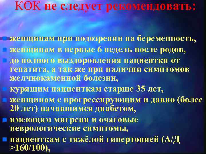 КОК не следует рекомендовать: женщинам при подозрении на беременность, n женщинам в первые 6