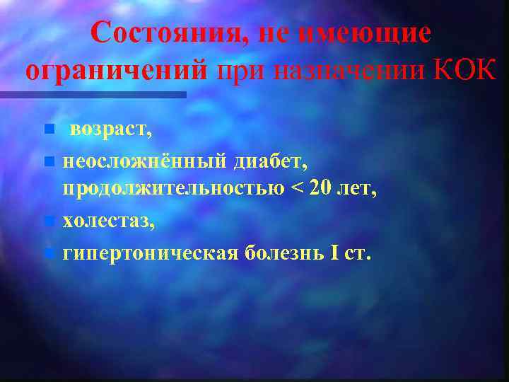 Состояния, не имеющие ограничений при назначении КОК возраст, n неосложнённый диабет, продолжительностью < 20