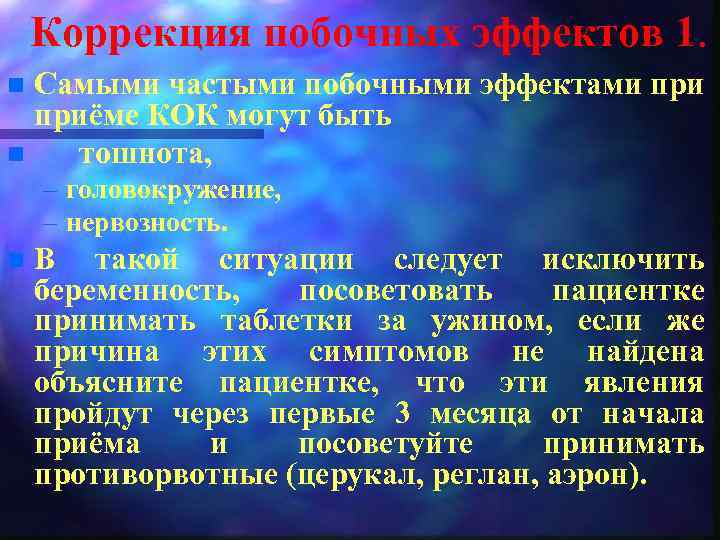 Коррекция побочных эффектов 1. Самыми частыми побочными эффектами приёме КОК могут быть n тошнота,
