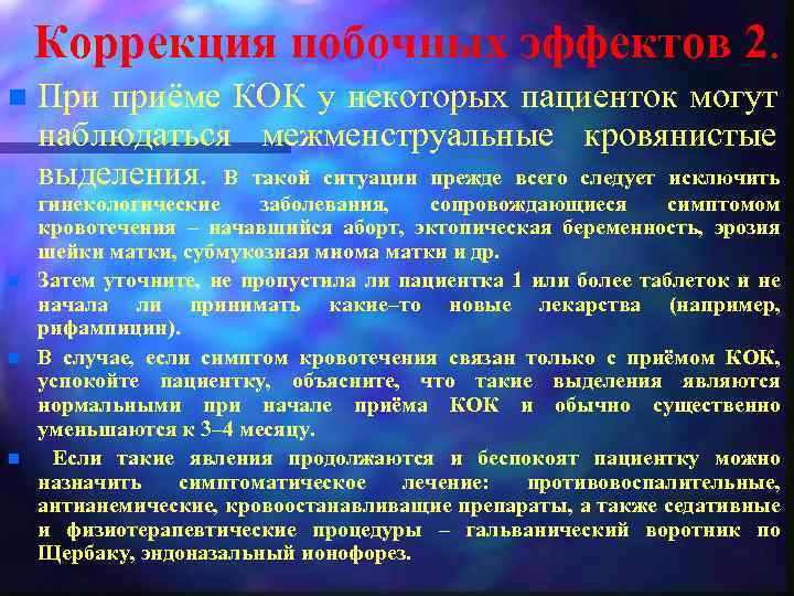 Коррекция побочных эффектов 2. n n При приёме КОК у некоторых пациенток могут наблюдаться