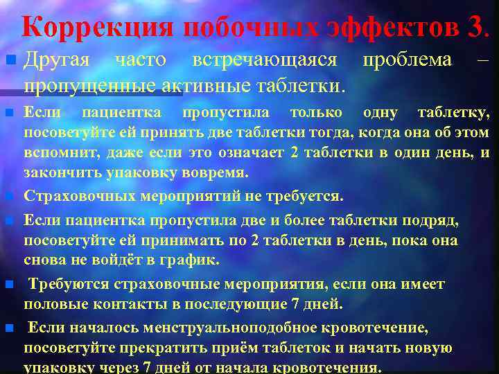 Коррекция побочных эффектов 3. n Другая часто встречающаяся проблема пропущенные активные таблетки. n Если