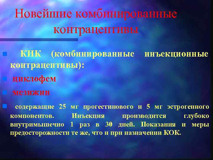Новейшие комбинированные контрацептивы n КИК (комбинированные контрацептивы): n циклофем n мезижин инъекционные n содержащие