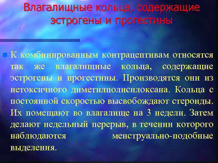 Влагалищные кольца, содержащие эстрогены и прогестины n К комбинированным контрацептивам относятся так же влагалищные