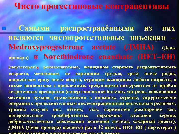 Чисто прогестиновые контрацептивы n Самыми распространёнными из них являются чистопрогестиновые инъекции – Medroxyprogesterone acetate