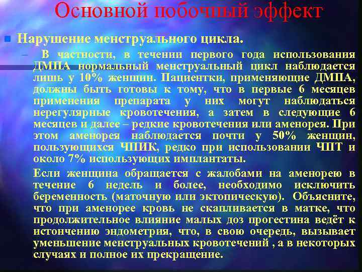 Основной побочный эффект n Нарушение менструального цикла. – В частности, в течении первого года