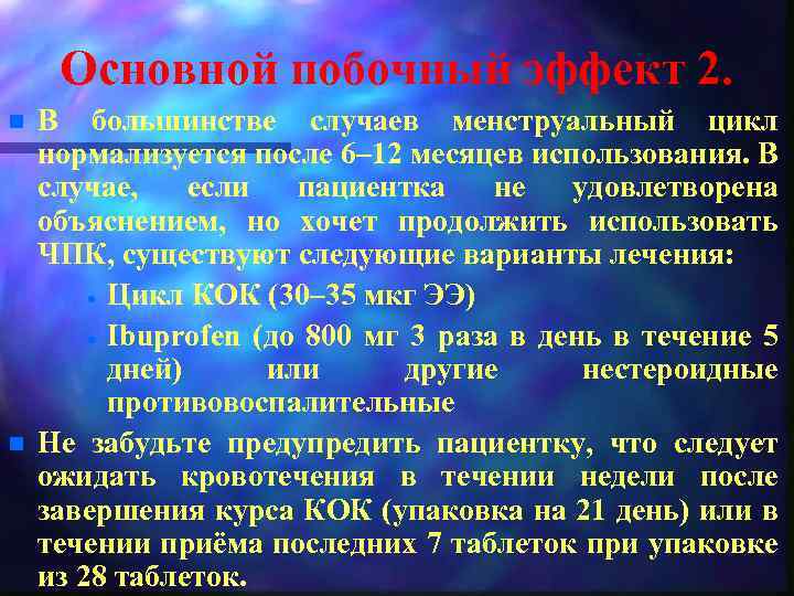 Основной побочный эффект 2. n n В большинстве случаев менструальный цикл нормализуется после 6–